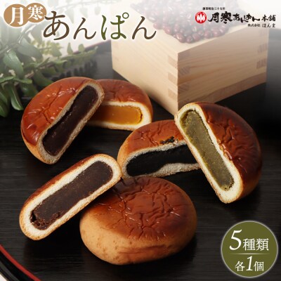 新　月寒あんぱん　5種セット