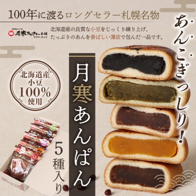 新　月寒あんぱん　5種セット