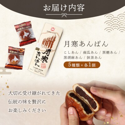 新　月寒あんぱん　5種セット