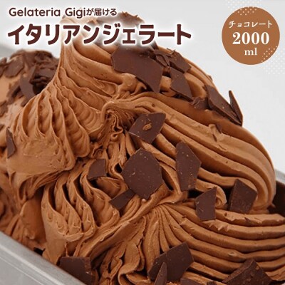 ジェラテリアGigiのイタリアンジェラート『チョコレート』2000ml