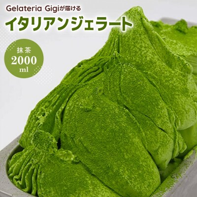 ジェラテリアGigiのイタリアンジェラート『静岡抹茶』2000ml