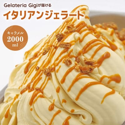 ジェラテリアGigiのイタリアンジェラート『イタリア産キャラメル』2000ml