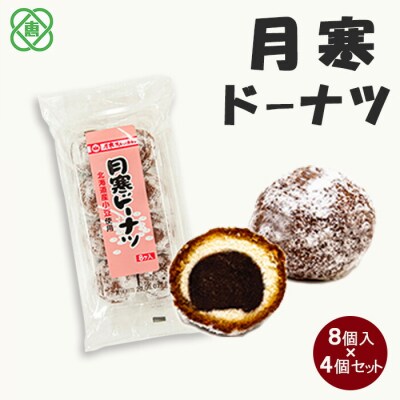 月寒ドーナツ8個入×4個セット