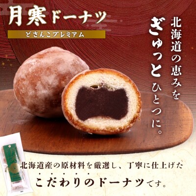 月寒ドーナツ どさんこプレミアム10個入×3個セット
