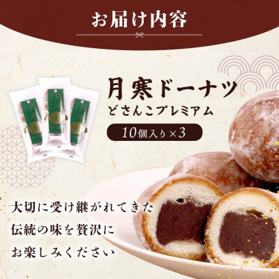 月寒ドーナツ どさんこプレミアム10個入×3個セット