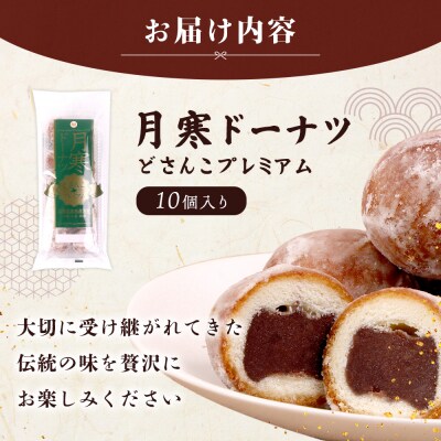 月寒ドーナツ どさんこプレミアム10個入