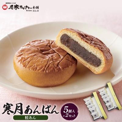 寒月あんぱん　5個入(つぶあん)×2箱セット