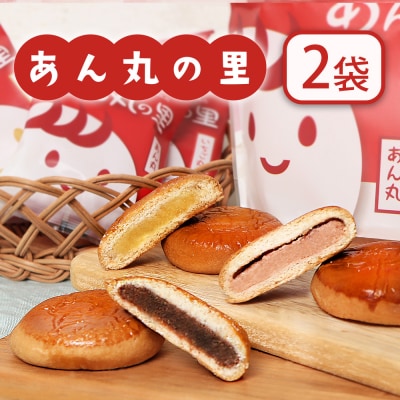 あん丸の里セット×2個セット