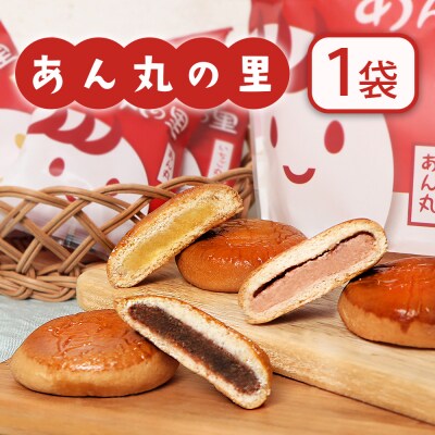 あん丸の里セット