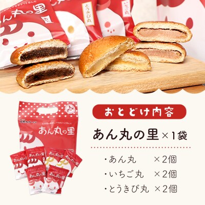 あん丸の里セット