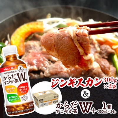 阿部精肉店のジンギスカン600gとからだすこやか茶のセット