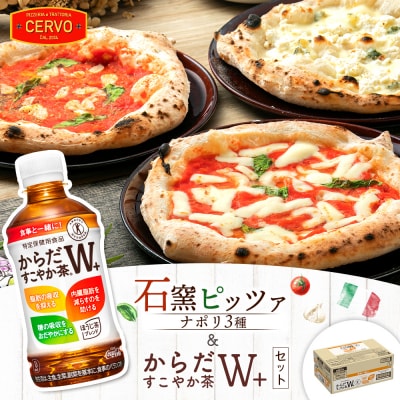 石窯ピッツァ3枚(ナポリ3種)とからだすこやか茶のセット