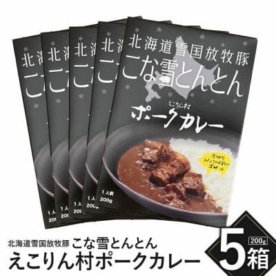 こな雪とんとん　えこりん村ポークカレー　200g×5箱