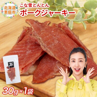 こな雪とんとん　ポークジャーキー　30g×1袋