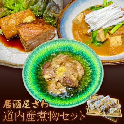 「居酒屋さわ」北海道煮物セット