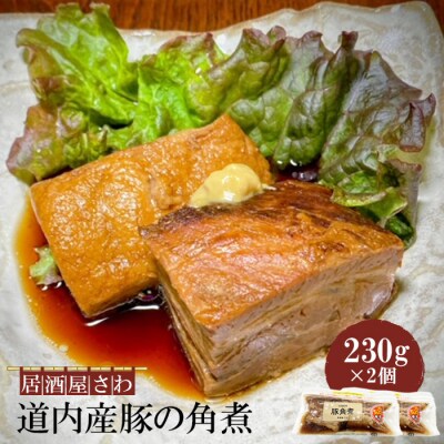 居酒屋さわ道内産豚の角煮 230g×2個