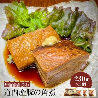 居酒屋さわ道内産豚の角煮 230g×3個