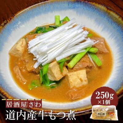 居酒屋さわ道内産牛もつ煮 250g×1個
