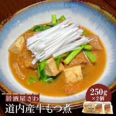 居酒屋さわ道内産牛もつ煮 250g×2個