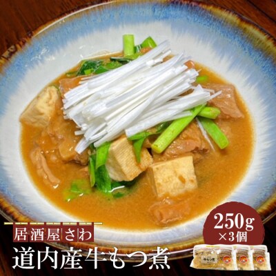 居酒屋さわ道内産牛もつ煮 250g×3個