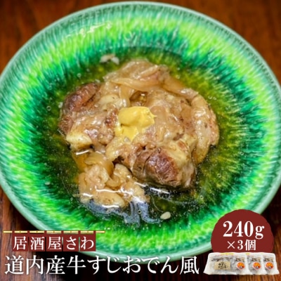 居酒屋さわ道内産牛すじおでん風 240g×3個