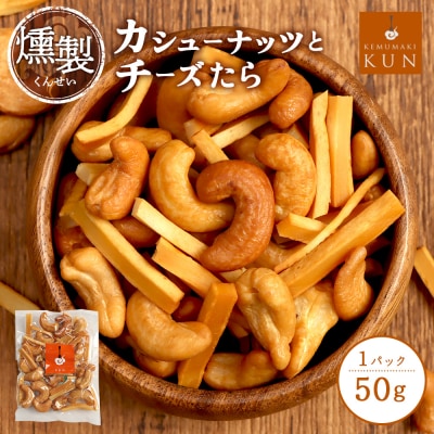 燻製カシューナッツとチーズたら　1パック