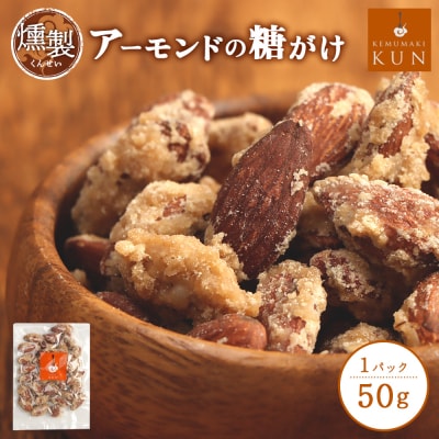 燻製アーモンドの糖がけ　1パック