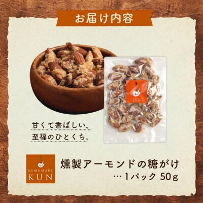 燻製アーモンドの糖がけ　1パック