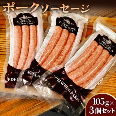 ポークソーセージ3個セット〈SF-2〉