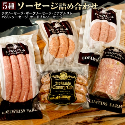 5種ソーセージ詰め合わせ〈SF-5〉