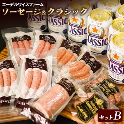 エーデルワイスファーム詰め合わせクラシックセットB
