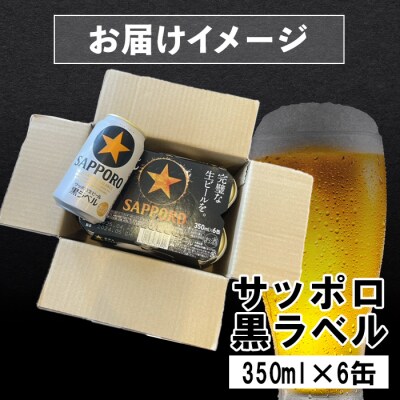サッポロ黒ラベル 350ml×6缶