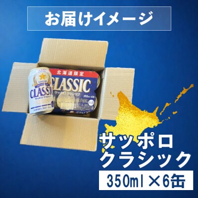 サッポロクラシック 350ml×6缶