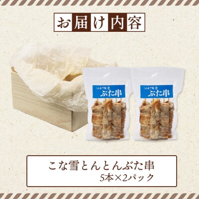 こな雪とんとんぶた串　5本×2パック