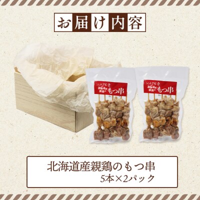 北海道産親鶏のもつ串　5本×2パック