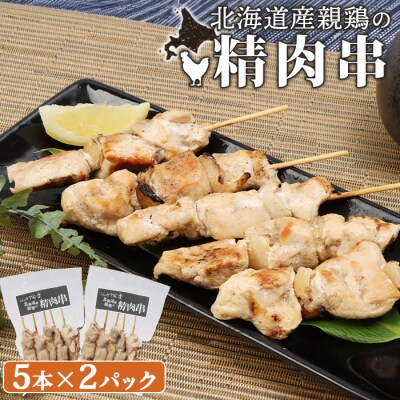 北海道産親鶏の精肉串　5本×2パック
