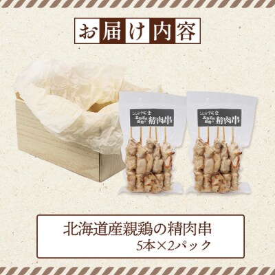 北海道産親鶏の精肉串　5本×2パック