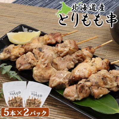 北海道産とりもも串　5本×2パック