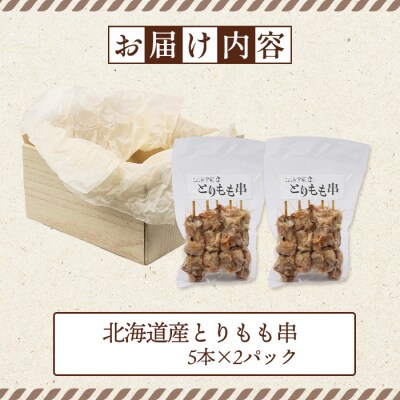 北海道産とりもも串　5本×2パック