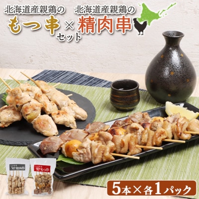 北海道産親鶏のもつ串×北海道産親鶏の精肉串セット