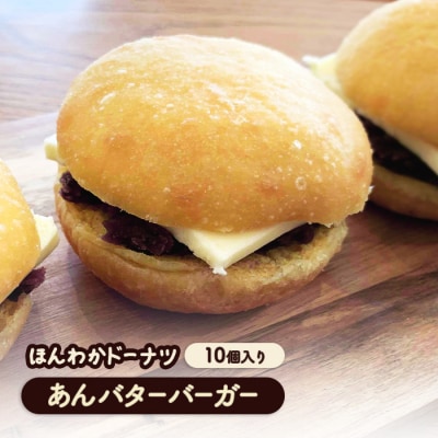 ほんわかドーナツ　あんバターバーガー　10個入り