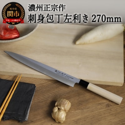 左利き用　【濃州正宗作　ステンレス和包丁　刺身包丁270mm】　H8-111