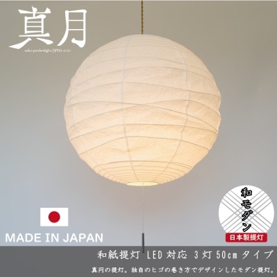 和紙照明【3灯ペンダントライト】真月　SPN3-2101　揉み紙 ～天井照明 和室 ～
