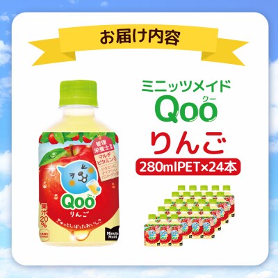 ミニッツメイド Qoo りんごPET　280ml×24本