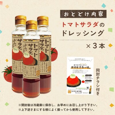 トマトサラダのドレッシング 3本