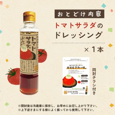 トマトサラダのドレッシング 1本