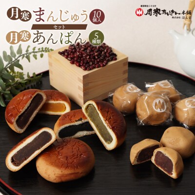 月寒まんじゅう・月寒あんぱんセット