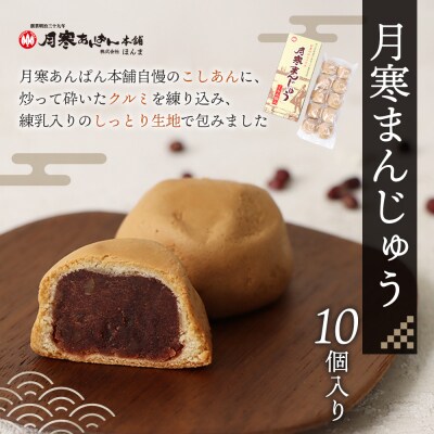 月寒まんじゅう・月寒あんぱんセット