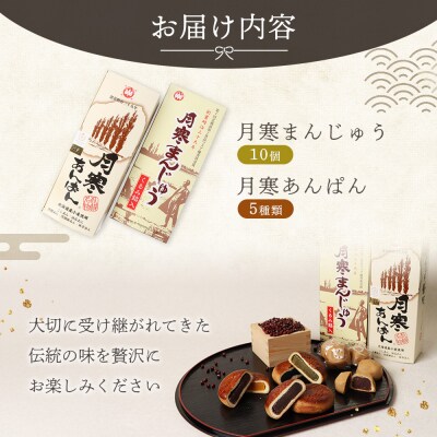 月寒まんじゅう・月寒あんぱんセット