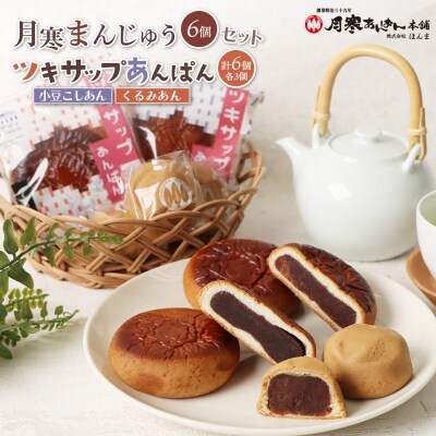 月寒まんじゅう・ツキサップあんぱんセット